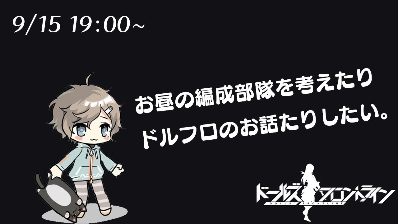 【9/15 19:00~】ドルフロだぁ~!!!!【ドールズフロントライン】