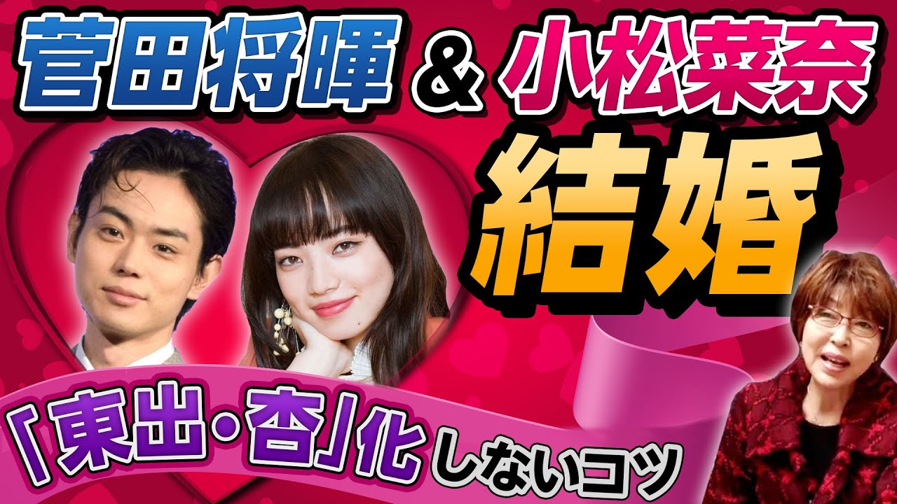 菅田将暉 & 小松菜奈 結婚 ! 2人の今後を占う!「 東出 ・ 杏 」化しないコツとは?【 夫婦問題 カウンセラー 岡野あつこ 】
