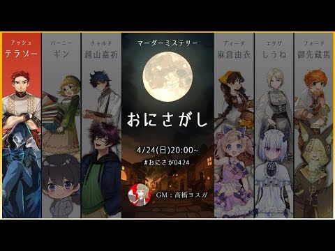 【マダミス】おにさがし アッシュ/テラゾー視点【おにさが0424】