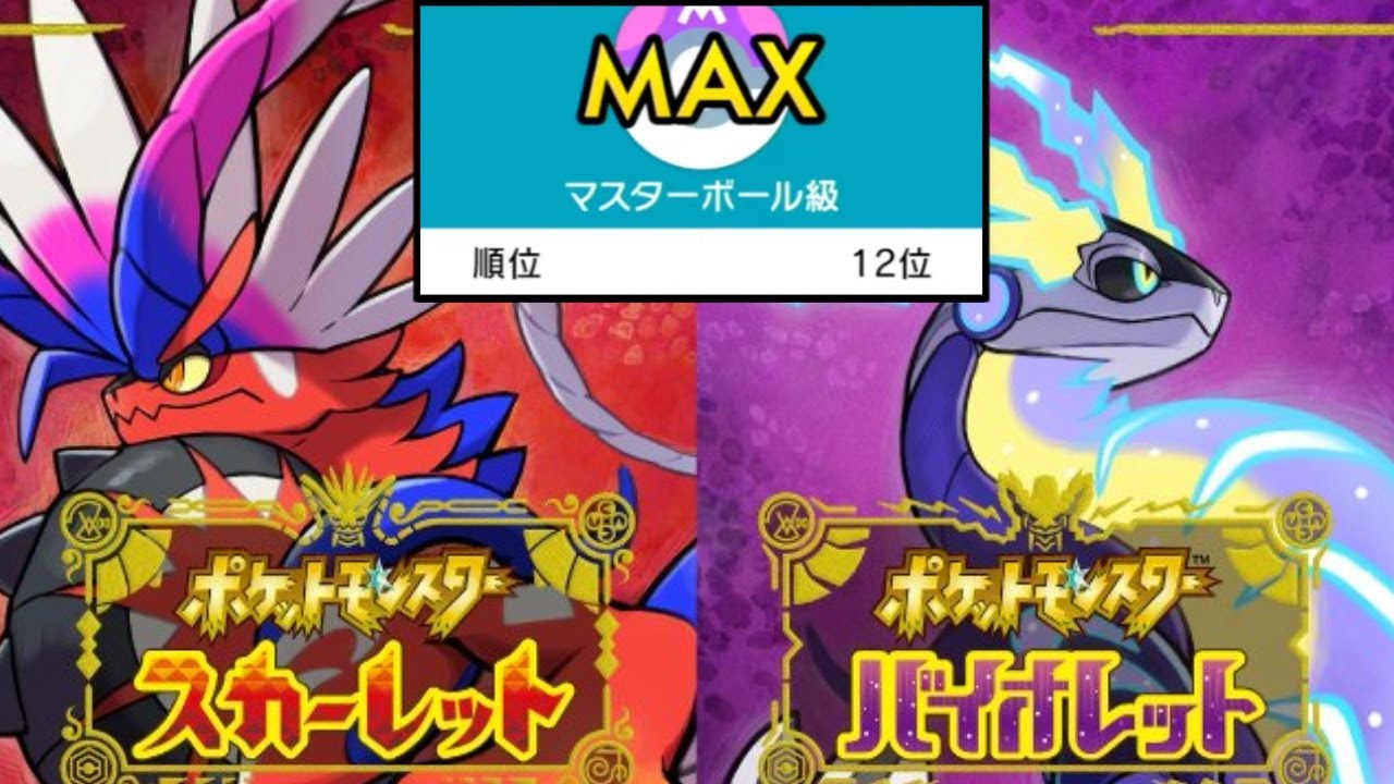 ポケモン完全新作「スカーレット・バイオレット」の情報出たので語りつつランクマ‼