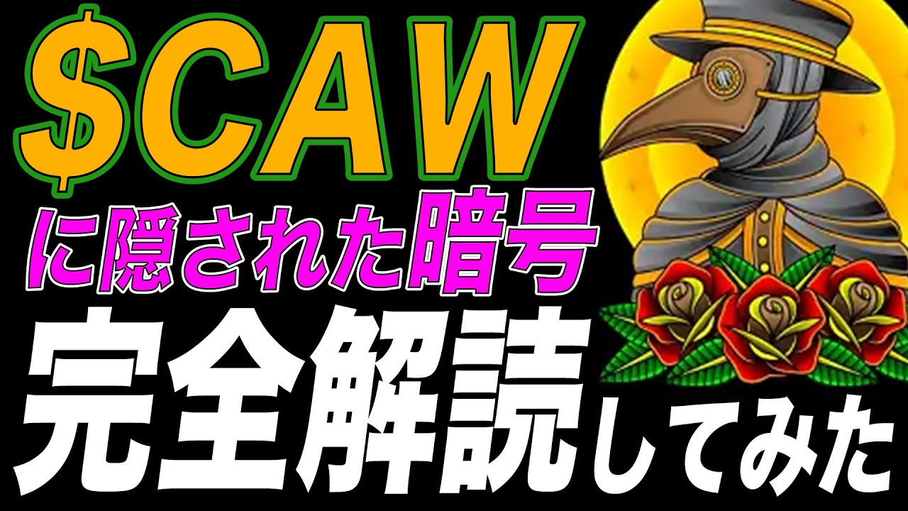 【仮想通貨】爆上げ直前!?神秘のヴェールに包まれた仮想通貨$CAWに隠された暗号を完全解読してみた【CAW・A Hunters Dream・イーロンマスク】