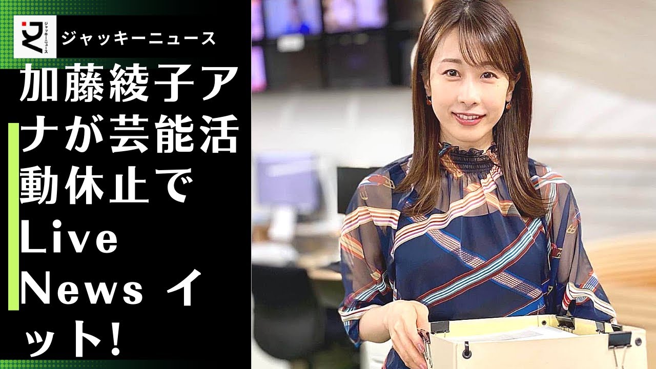 加藤綾子アナが『Live News イット!』を降板するとの噂は以前から囁かれており、加藤綾子アナの番組降板、芸能活動休止発表を受けてネット上では