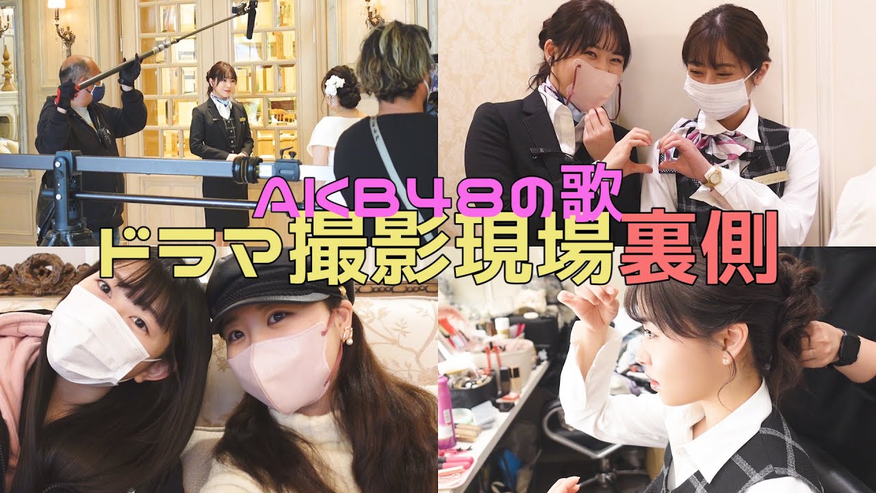 【裏側】AKB48のドラマ撮影現場はこんな感じ!!!