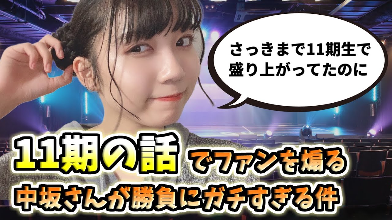 【SKE48】11期の話でファンを煽り、勝ちに行く中坂さんがガチすぎる件【中坂美祐】