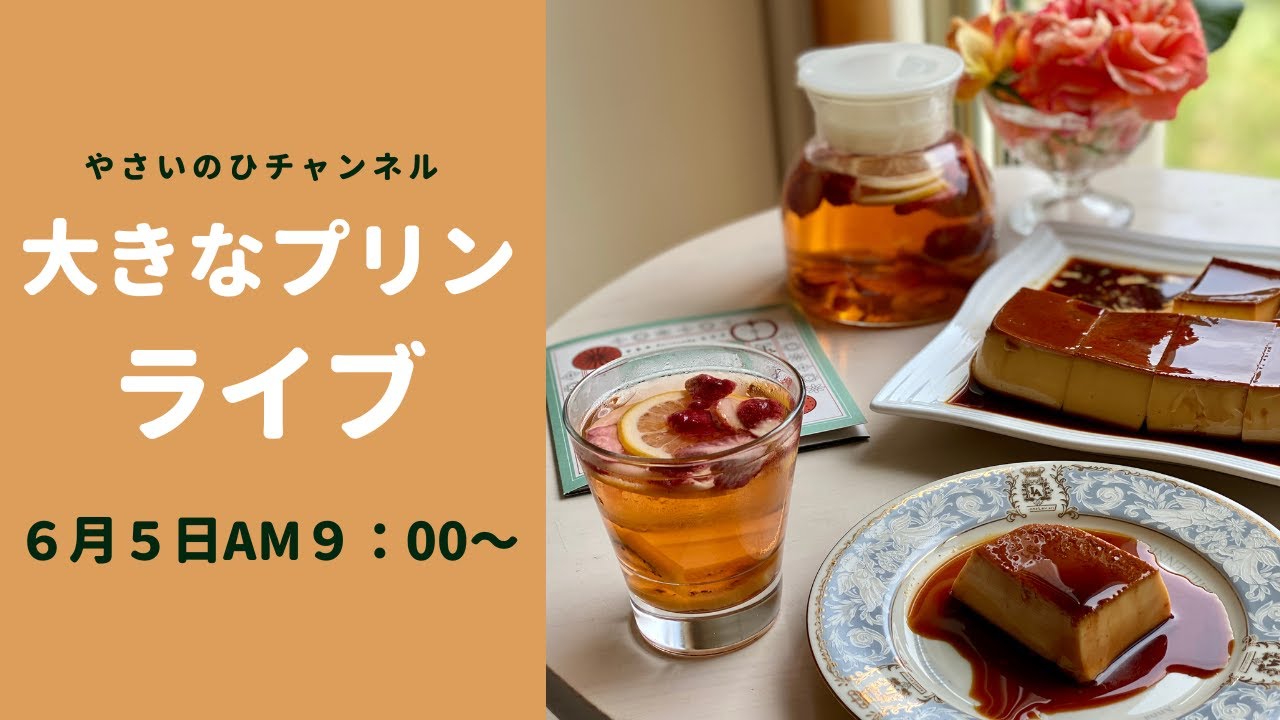 大きなプリンライブ(6月5日日曜日AM9:00〜)「全卵で作る硬めのプリン」と夏におすすめの華やかなドリンクを紹介します!