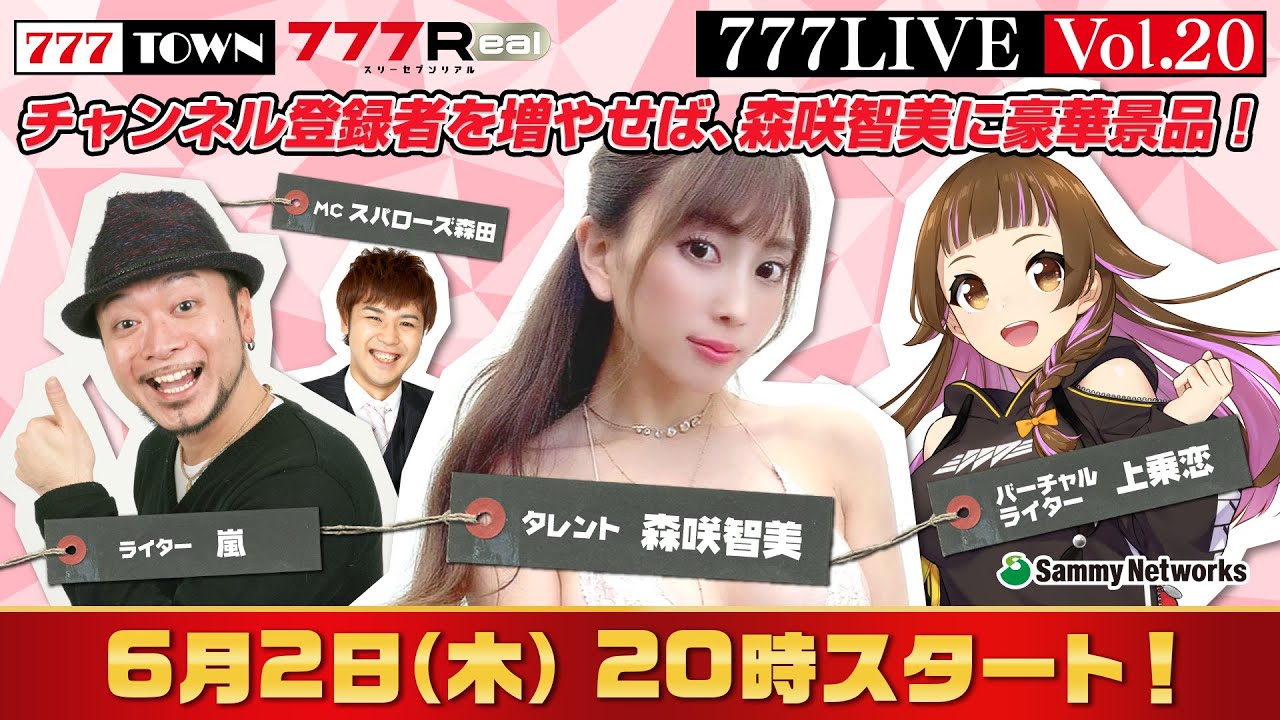 777 LIVE vol.20【777TOWN & 777Real 公式生放送】 ゲスト「森咲智美」ライター「嵐」
