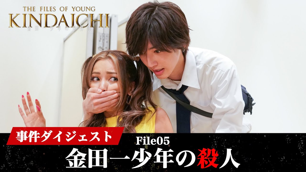 【金田一少年の事件簿】一(はじめ)が連続殺人犯に!?「金田一少年の殺人ダイジェスト」道枝駿佑・上白石萌歌・岩﨑大昇 / 沢村一樹