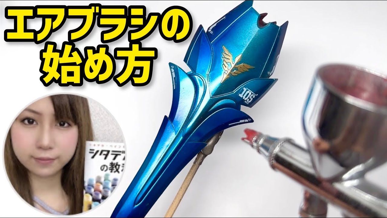 【初心者必見】エアブラシの始め方:おすすめアイテム〜使い方まで【プロ直伝 ガンプラ フィギュア プラモデル塗装】