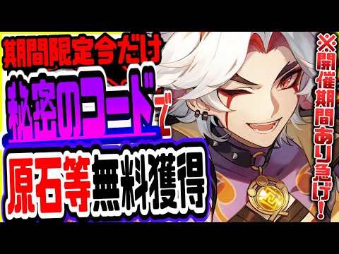 原神 知らないと損!無課金でも秘密のコードで有料級報酬がもらえる 原神げんしん