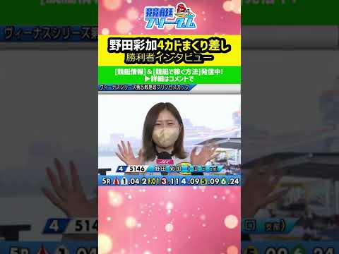 勝利者インタビュー・野田彩加4カドまくり差し! #short