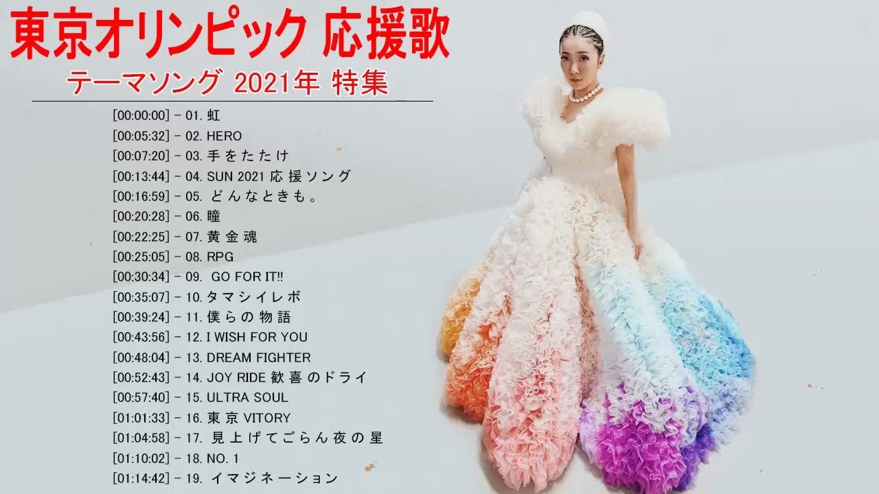 東京オリンピック 応援歌 テーマソング 2020年 特集 ✿🎉 2020 東京オリンピック Vol.06