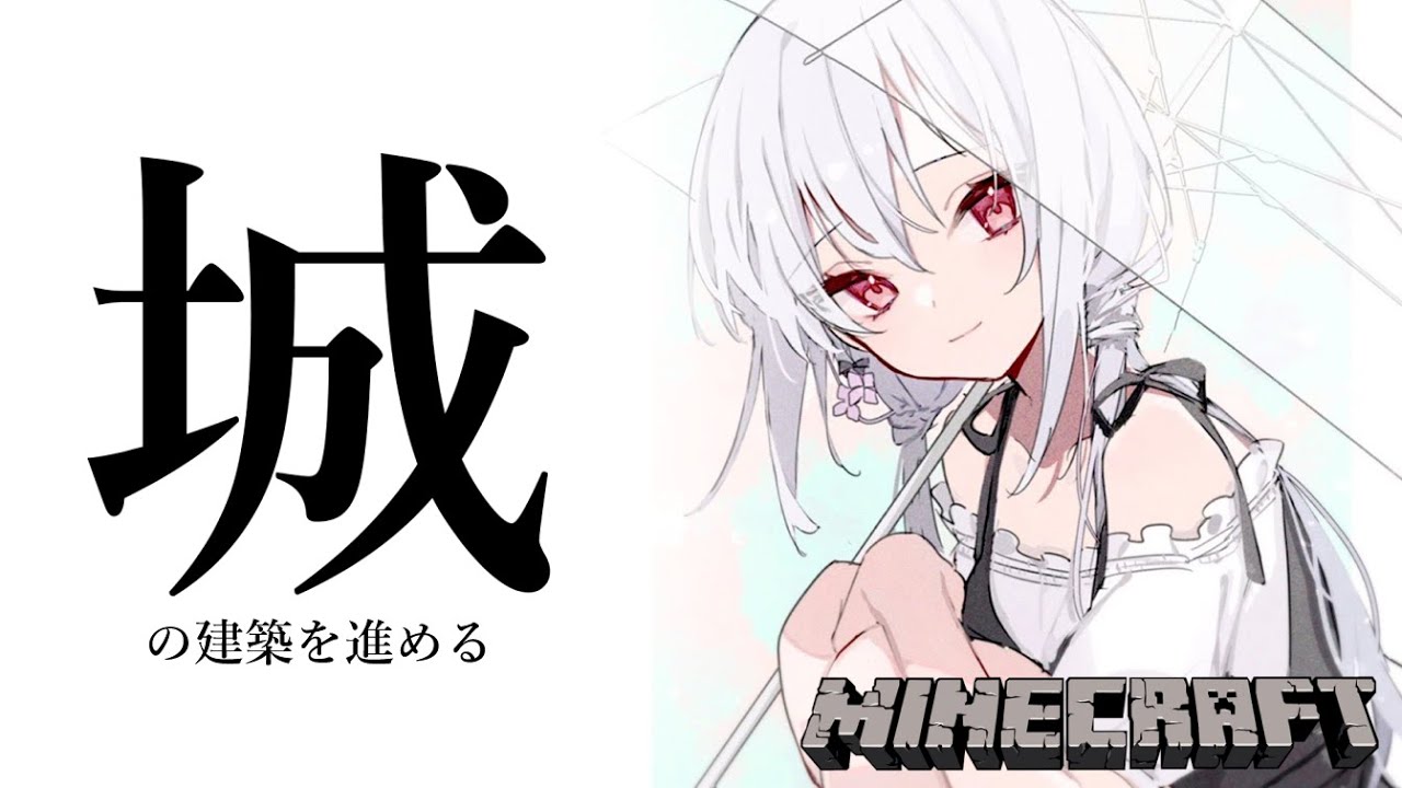 【Minecraft】城の進捗がすごすぎる【にじさんじ/葉加瀬冬雪】