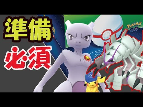 【ポケモンGO】今のうちにあのポケモンの準備を!限定ミュウツー&新ポケモン【ポケカコラボイベント発表】