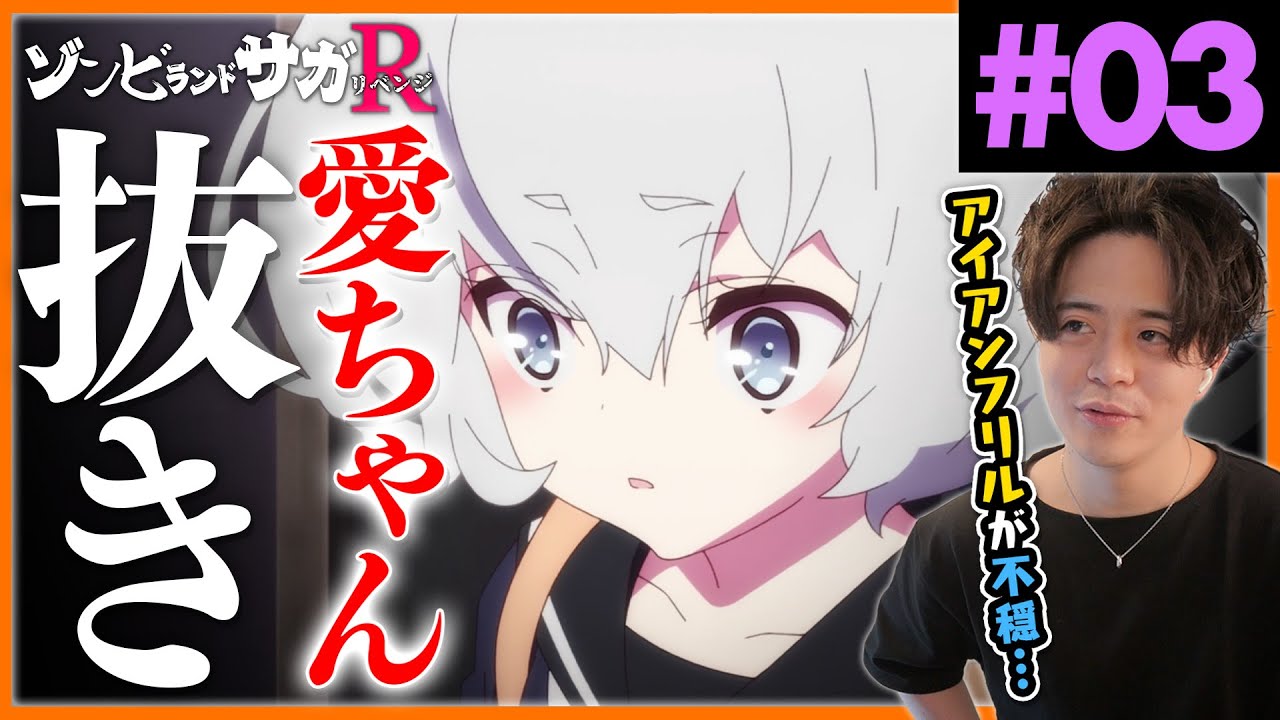 【2期】ゾンビランドサガリベンジ 第3話 アニメリアクション Zombie Land SAGA Revenge Episode 3 Anime Reaction