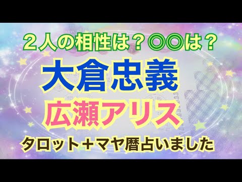 関ジャニ大倉忠義♡広瀬アリス相性と未来を占いました【タロット+マヤ暦】