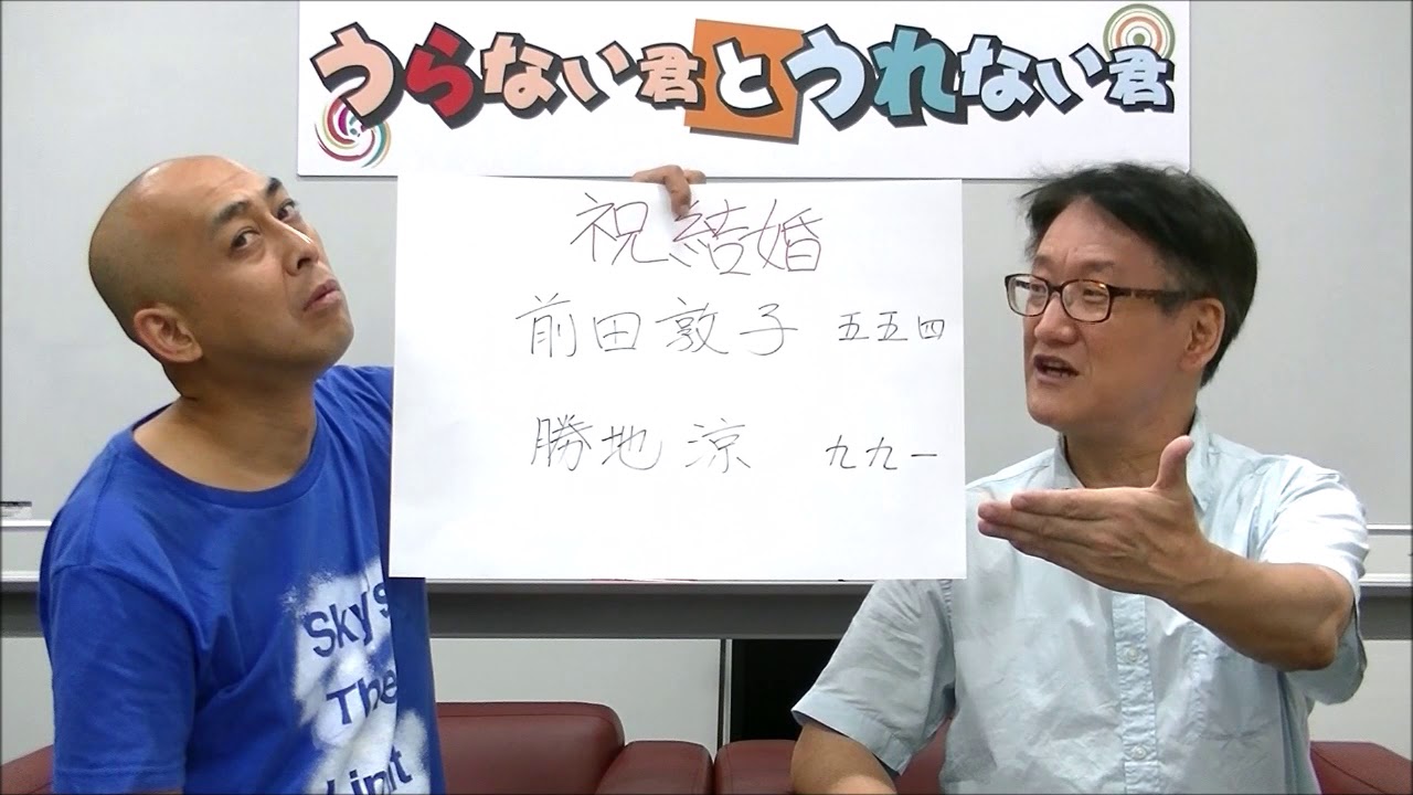 前田敦子&勝地涼の今後について占う!【うらない君とうれない君】