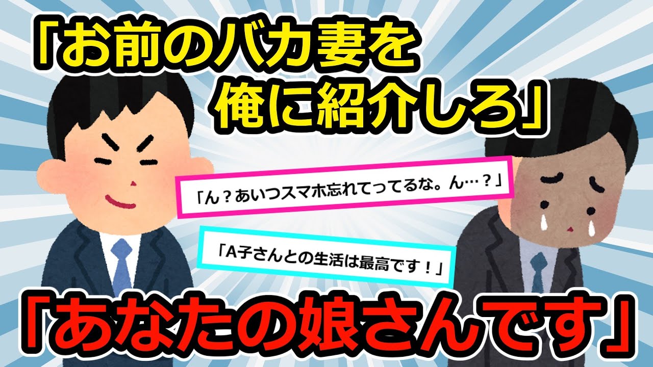 【浮気】①間男「お前の奥さん奪ってごめんなw最高だわw」→俺「俺はあんたの娘さん貰ったけど最高だよ」間男「え?」②嫁からLINE「早く会いたい、今日は生でいいよ」→嫁【2chスカッと】【ゆっくり解説】
