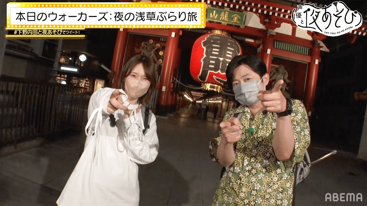 ノスタルジックな夜の浅草ぶらり旅!🌸おみくじで運試し& お祭り西参道でや射的や金魚すくいに挑戦!|声優と夜あそび2022 ウォーカーズ【下野紘 × 内田真礼】#7 毎週土曜よる9時から放送中