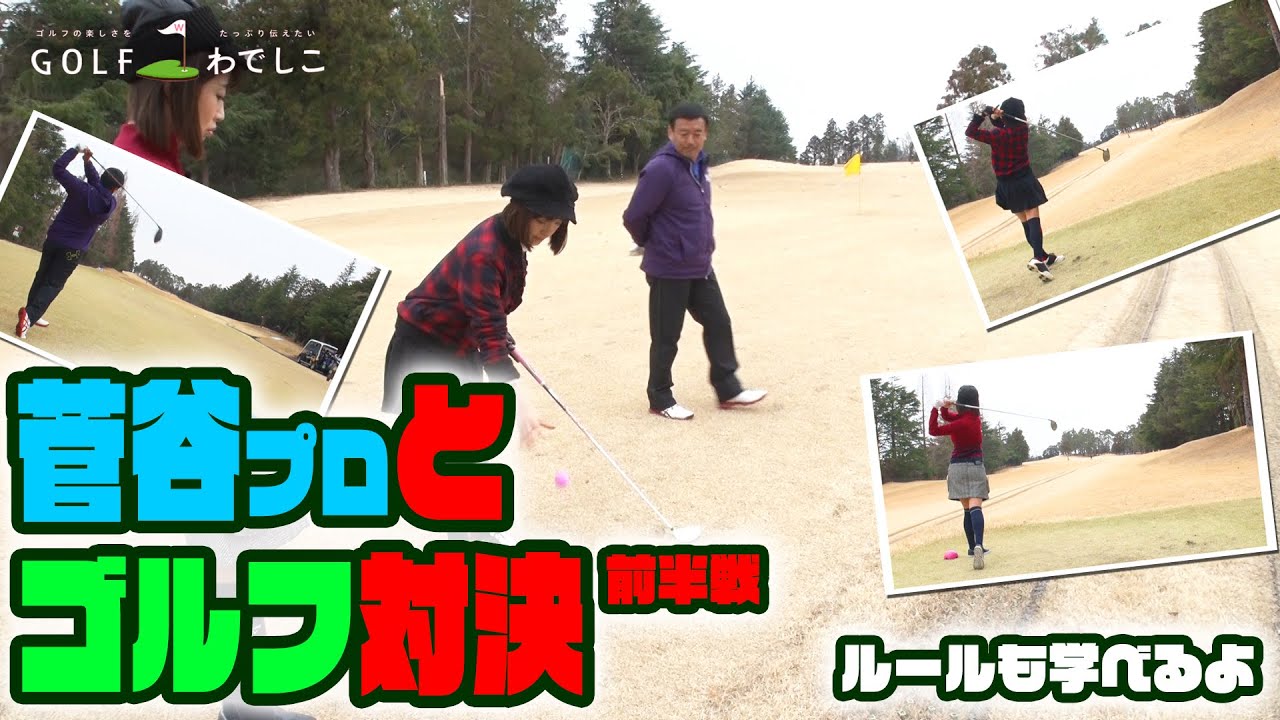 【対決】ベテランプロゴルファーの実力とは!菅谷プロvsみひろ&まなみん【前編】