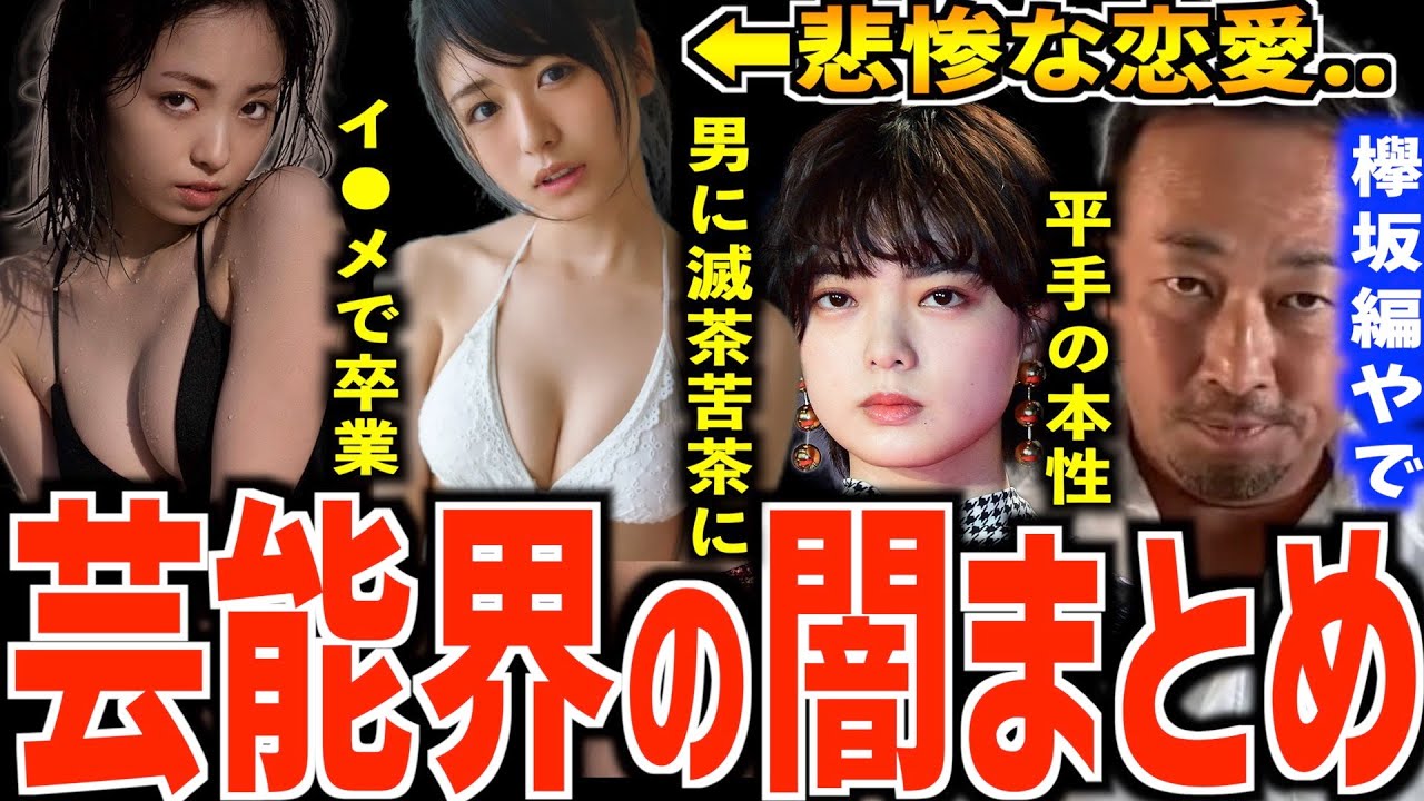【欅坂46の闇まとめ】国民的アイドルグループの中でイ●メがありました。パ●活女子、卒業後は悪い男に滅茶苦茶に..【長濱ねる 今泉佑唯 平手友梨奈 志田愛佳】【芸能界の裏側/闇】【東谷義和】【切り抜き】