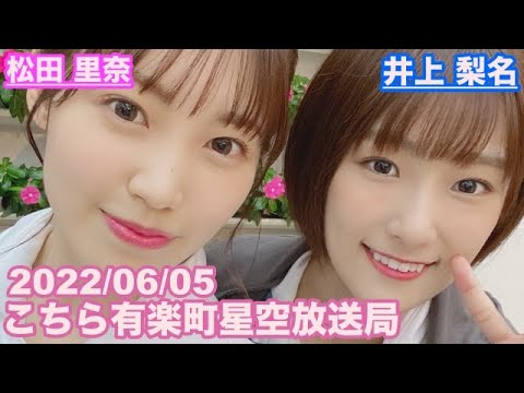 【櫻坂46】こちら有楽町星空放送局 井上梨名(4代目MC) 松田里奈 2022/06/05 (ラジオ)