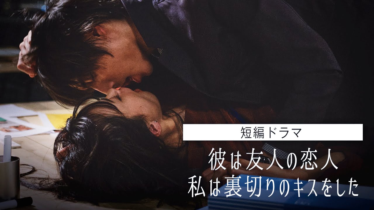 【キスドラマ】女友達の裏切り…嫉妬に狂った復讐キス。『ドラ恋~Kissing the tears away~』