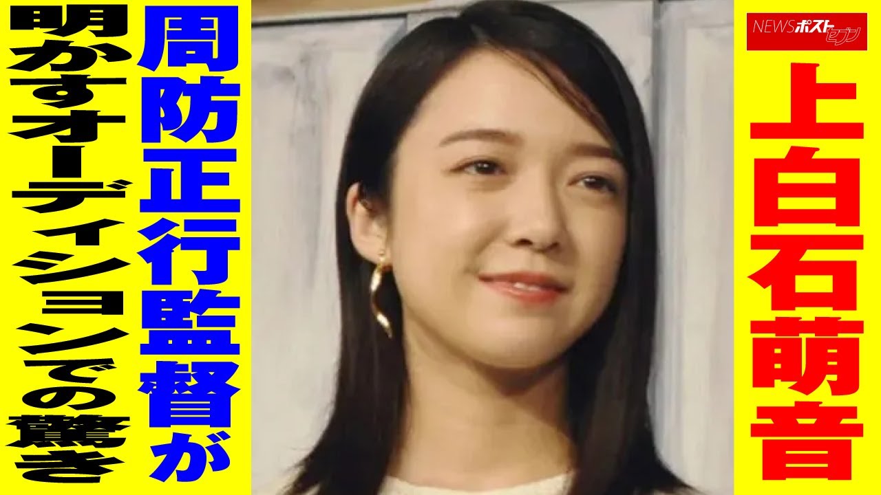 上白石萌音 周防正行監督 が明かす オーディション での驚き NEWSポストセブン