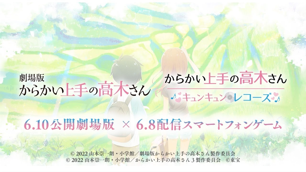 『からかい上手の高木さん』6.10公開 劇場版×6.8配信 スマホゲーム スペシャルPV