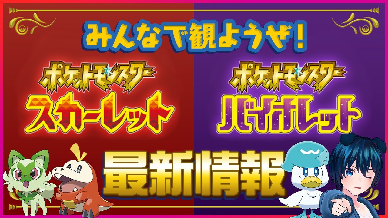 【同時視聴】ポケモンSV最新情報がくるーーーーー!!新ポケモン&伝説は!?ポケモンPresentsをみんなで観よう!