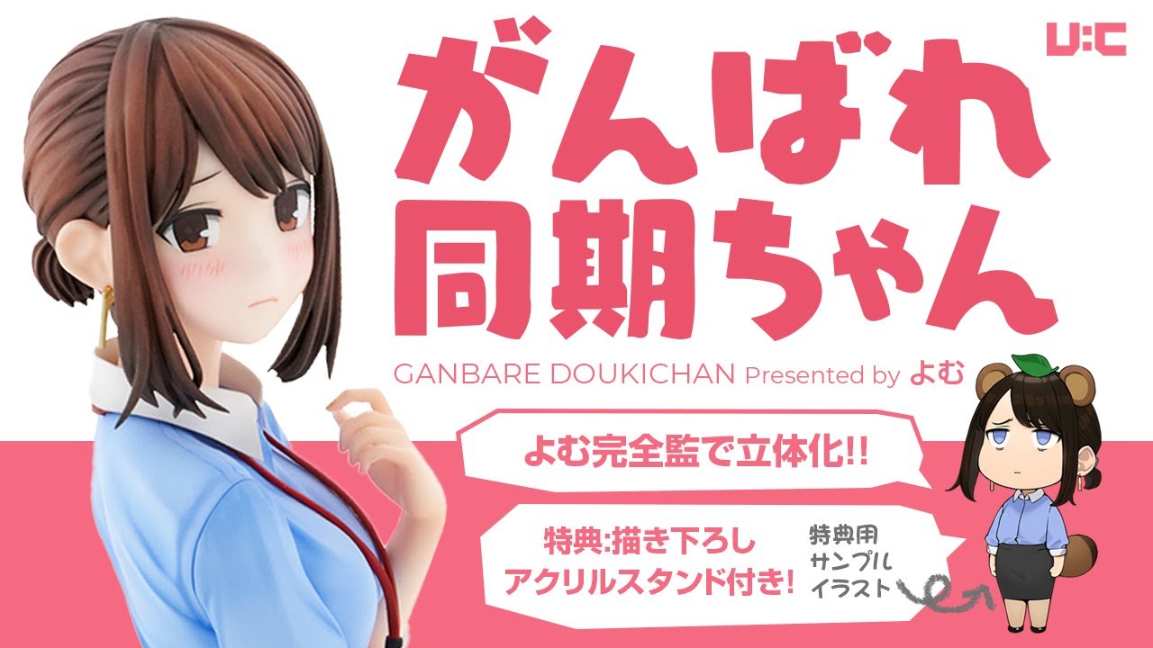 【がんばれ同期ちゃん】『同期ちゃん』待望のフィギュア化!【フィギュアレビュー】