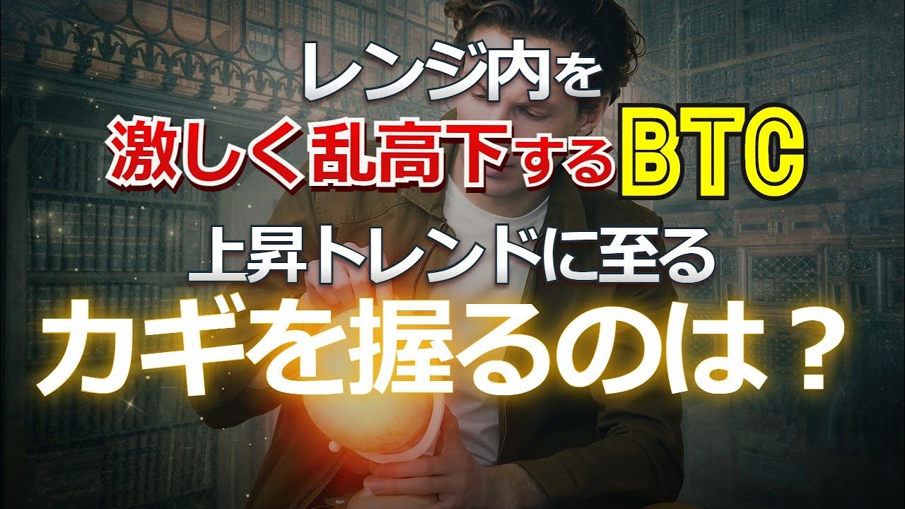 レンジ内を激しく乱高下するビットコイン。明確な上昇トレンドに至るカギを握るのは?