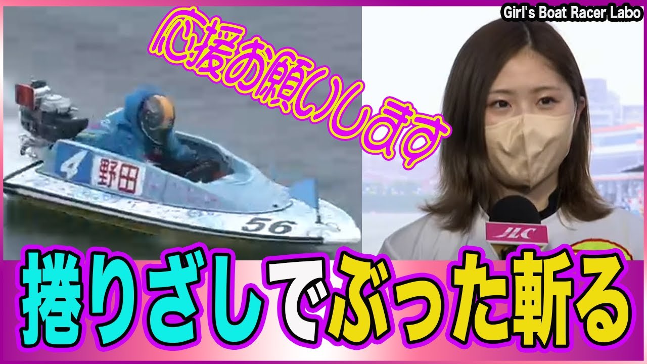 野田彩加 先輩たちをぶった斬る 多摩川 ヴィーナスシリーズ第5戦是政プリンセスカップ【ボートレース・競艇・ギャンブル・水神祭】