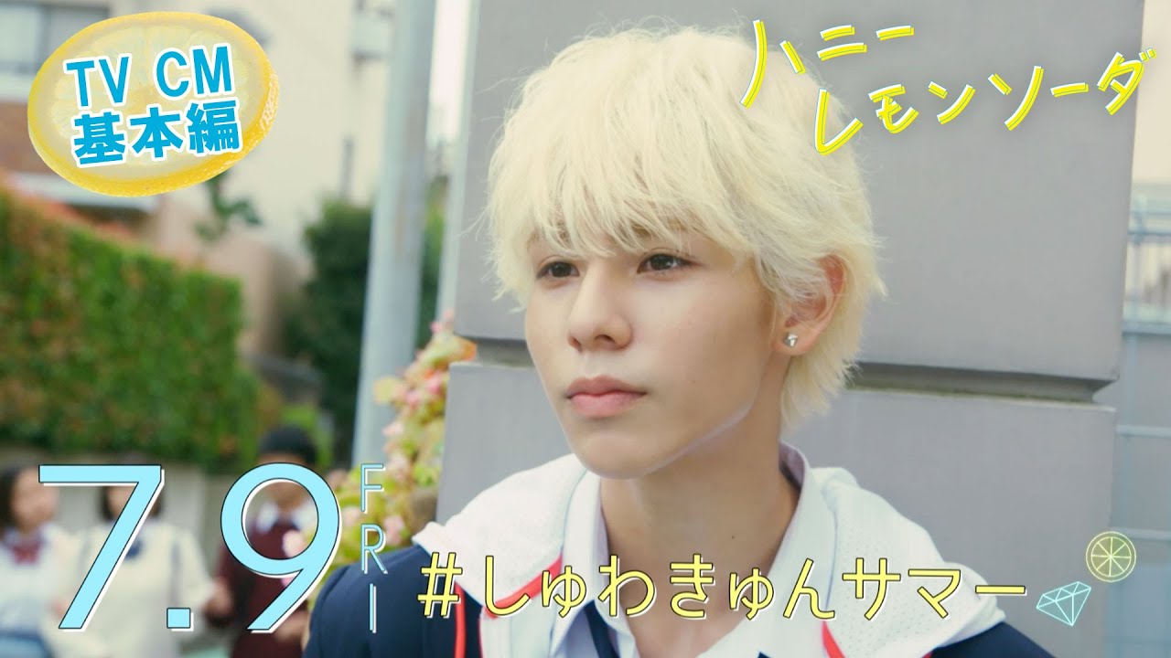 映画『ハニーレモンソーダ』TVCM映像(基本編)【7.9(Fri)ROADSHOW】