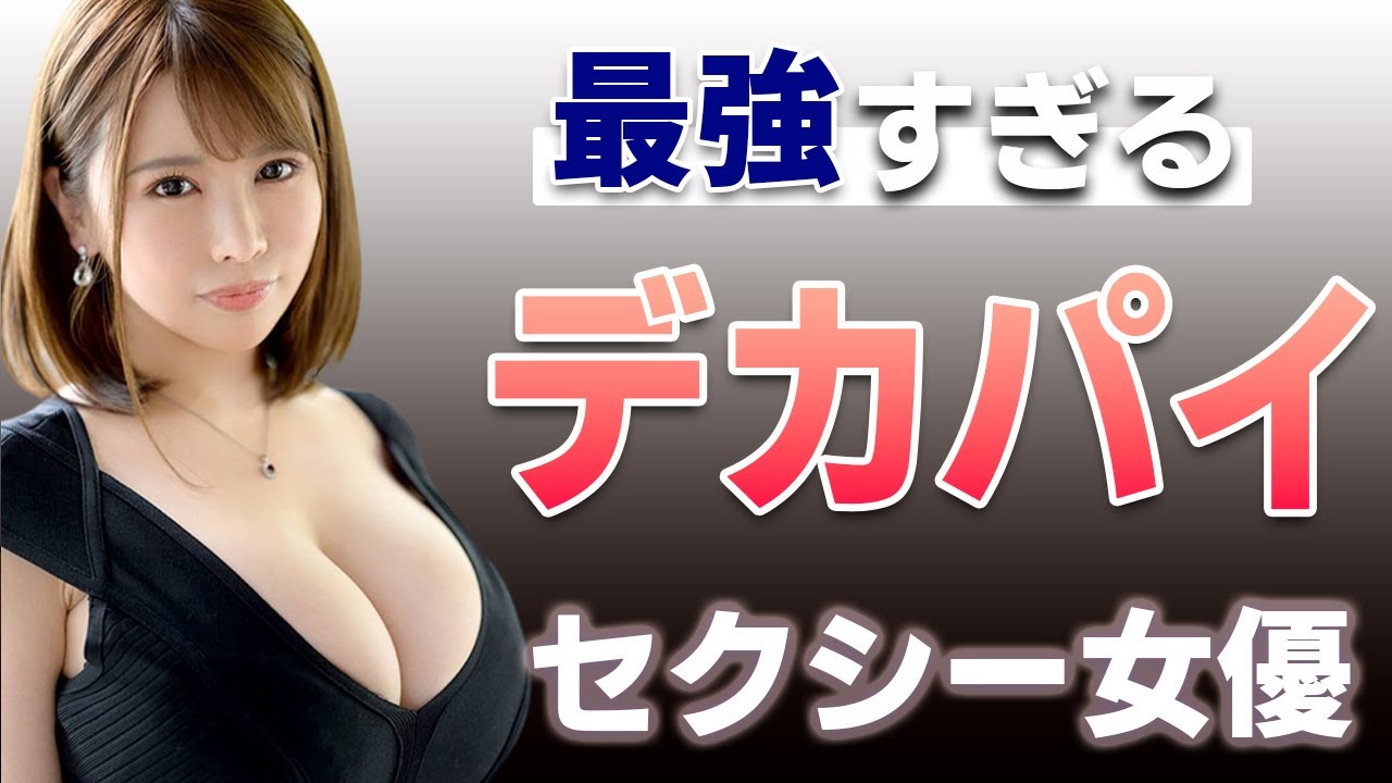 【デカすぎっ!】リアル超乳!攻撃的な胸のセクシー女優