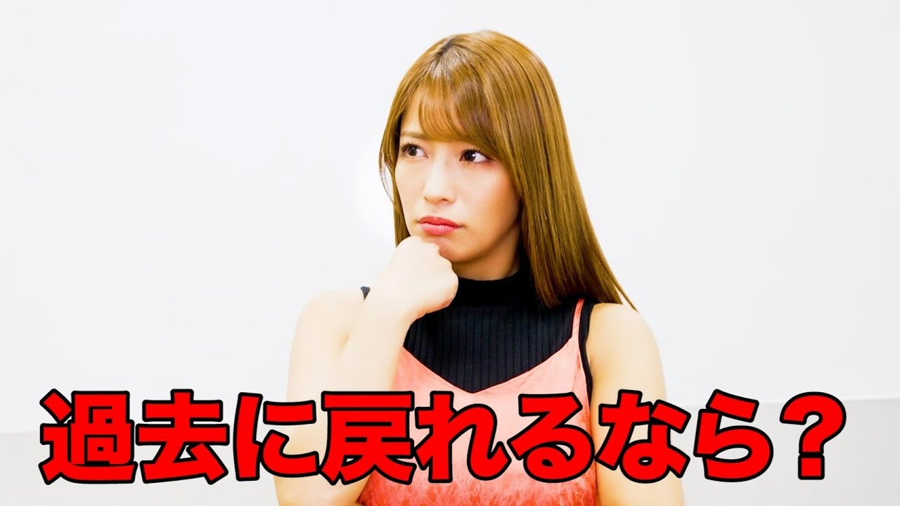 橋本梨菜が過去に戻れるとしたら?