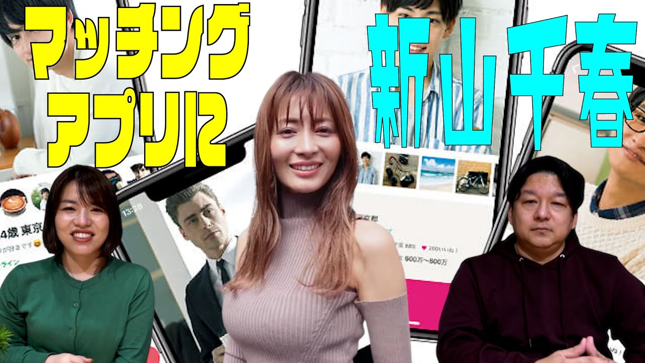 マッチングアプリに芸能人の新山千春!〜マッチングアプリは芸能人でも当たり前〜