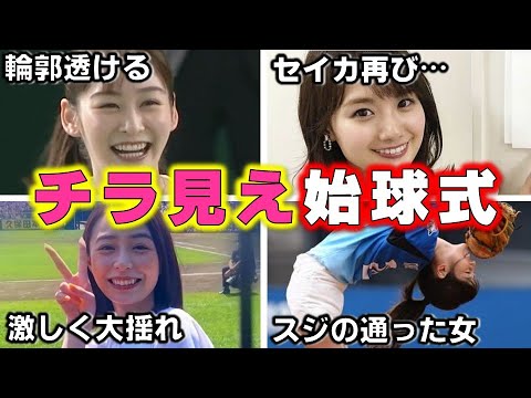 女子アナが プロ野球 始球式で魅せた「ノーバン投球」ハプニング4選【めざましテレビ】