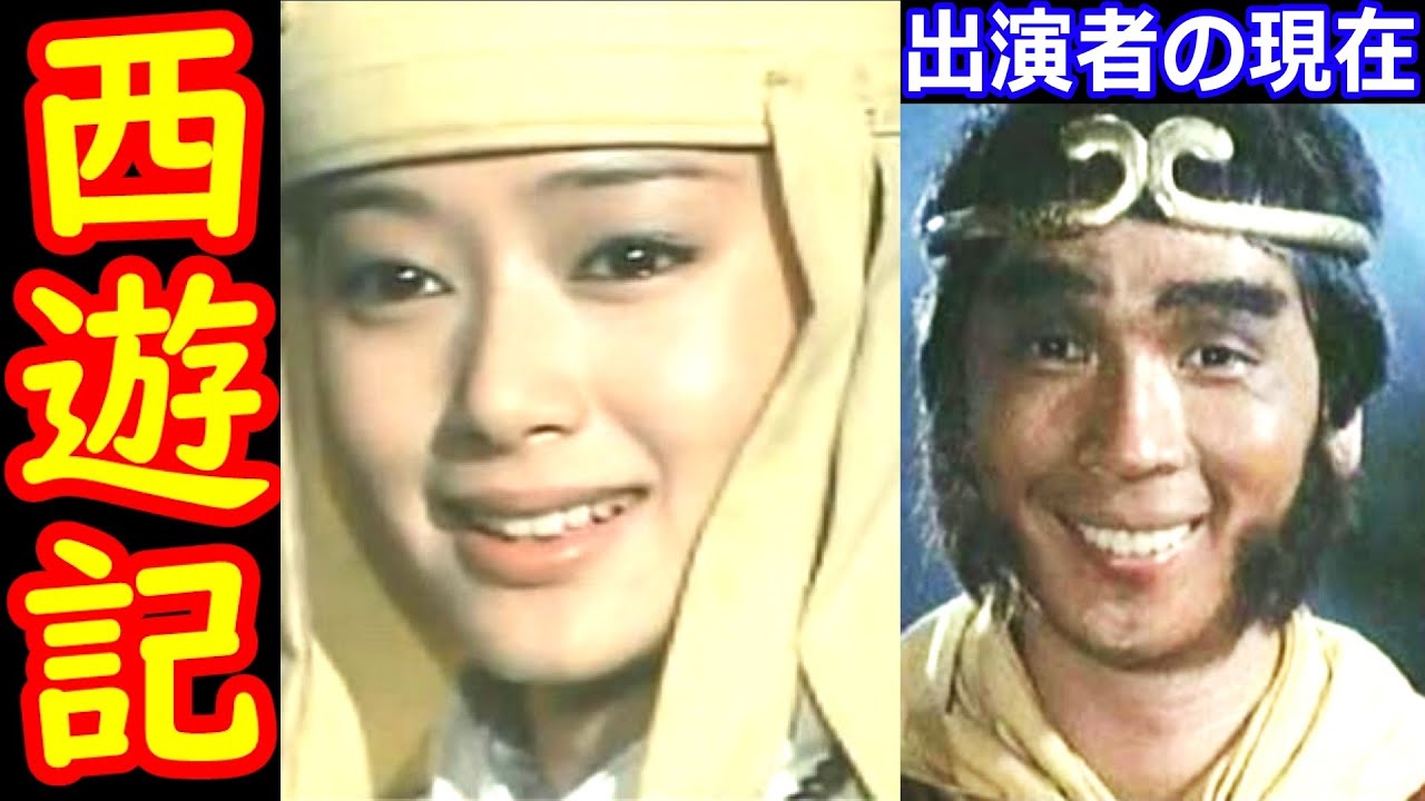 西遊記のキャストの現在【出演者は今どうしてる?】