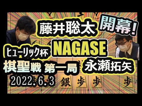 棋聖戦開幕!NAGASE!【将棋】藤井聡太棋聖(竜王/王位/叡王/王将)vs永瀬拓矢王座【棋譜並べ】2022 6/3 第93期ヒューリック杯棋聖戦五番勝負第1局(主催:産経新聞社 日本将棋連盟)