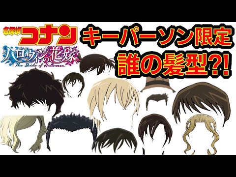 【名探偵コナン】劇場版ハロウィンの花嫁 キーパーソンキャラ限定 髪型でキャラ当て アニメクイズ ヒント名言、あだ名他