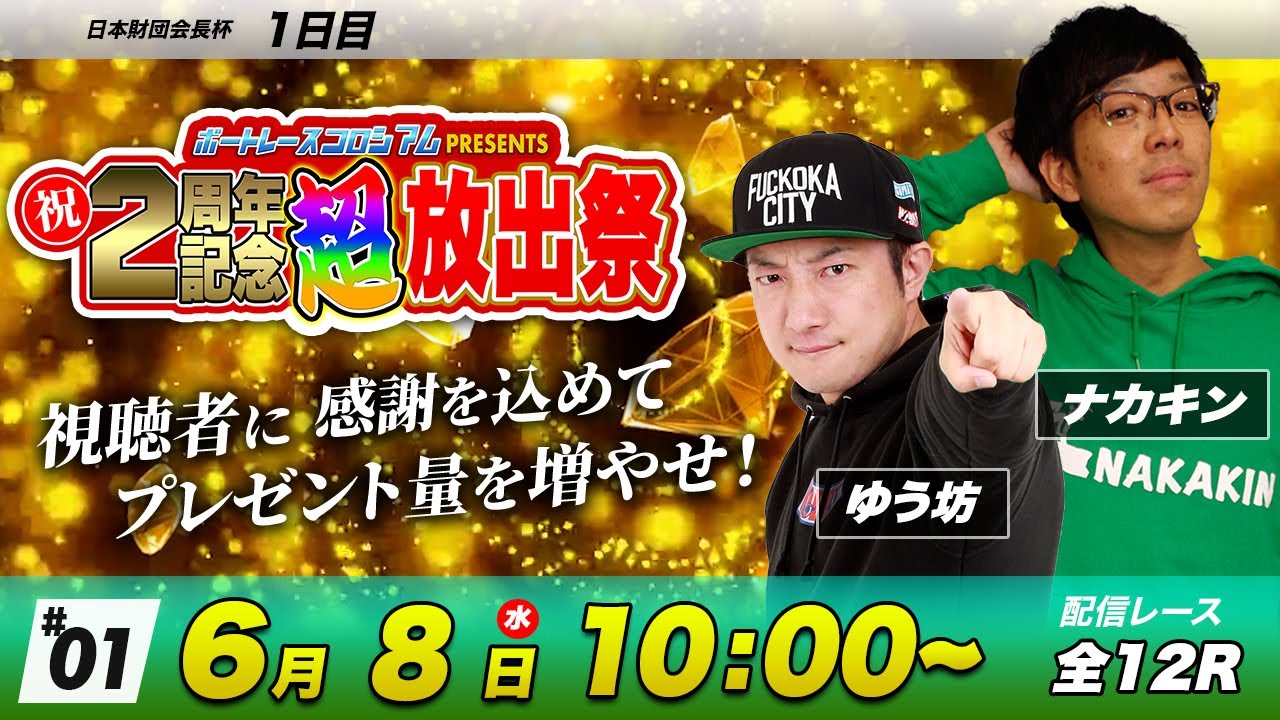 ボートレースコロシアム超放出祭 | ナカキン&ゆう坊 | 感謝の視聴者プレゼント100万円オーバー! #01