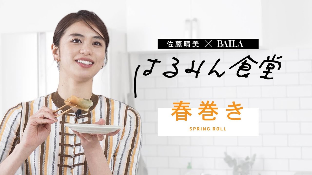 【佐藤晴美の直伝レシピ】ヘルシー&簡単!お米の皮×こめ油 野菜メインの春巻き【はるみん食堂】