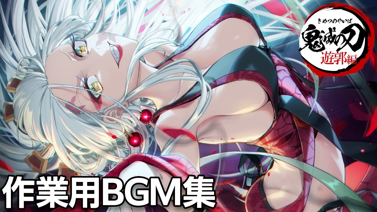 【作業用BGM耐久】炭治郎vs堕姫(だき) テンション上がるBGM集 【鬼滅の刃遊郭編サントラ】Tanjiro vs Daki Full Fight SOUNDTRACK MIX