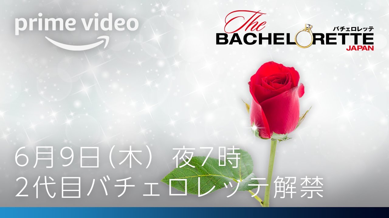 『バチェロレッテ・ジャパン』シーズン2ー2代目バチェロレッテ解禁 | Amazonプライムビデオ