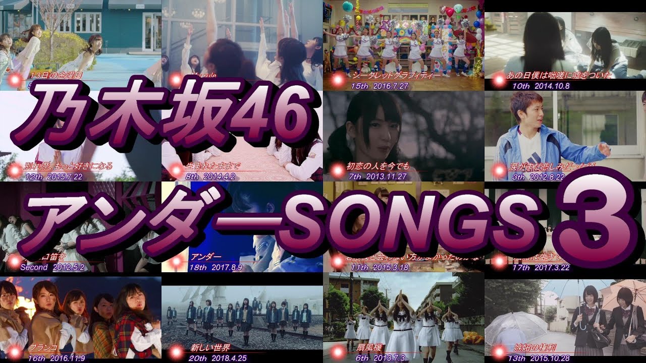 乃木坂46アンダーSONGS3 20thまで 齋藤飛鳥、中元日芽香、伊藤万理華、衛藤美彩、井上小百合、堀未央奈、北野日奈子、樋口日奈、寺田蘭世、星野みなみ、斉藤優里、中田花奈、渡辺みり愛、鈴木絢音