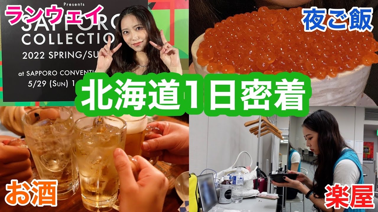 【1日密着】北海道楽し過ぎて、最後は酔っ払い〜