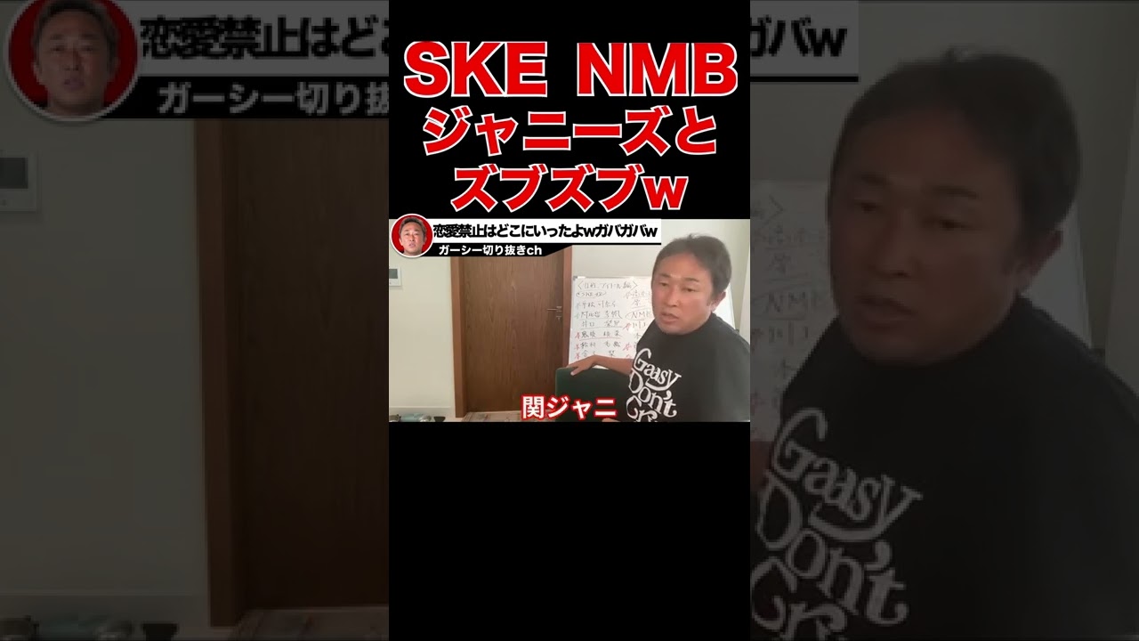 【ガーシーch】恋愛禁止はもはやない!?wSKE・NMBがジャニーズとつながってズブズブな件www【横野すみれ・鬼頭桃菜・近藤里奈】【切り抜き 東谷義和 】 #shorts