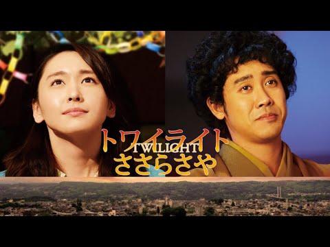 映画『トワイライト ささらさや』予告 出演:新垣結衣/大泉洋