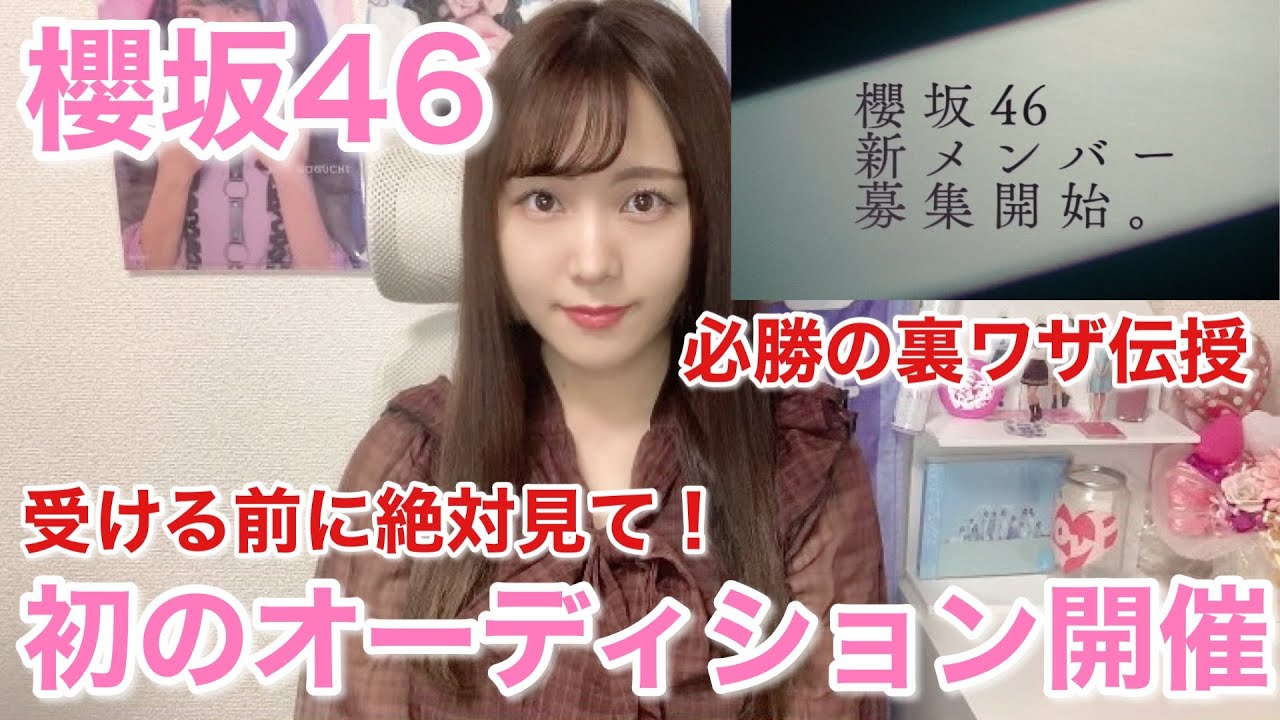 【櫻坂46】初のオーディション開催!合格のための裏技を伝授します