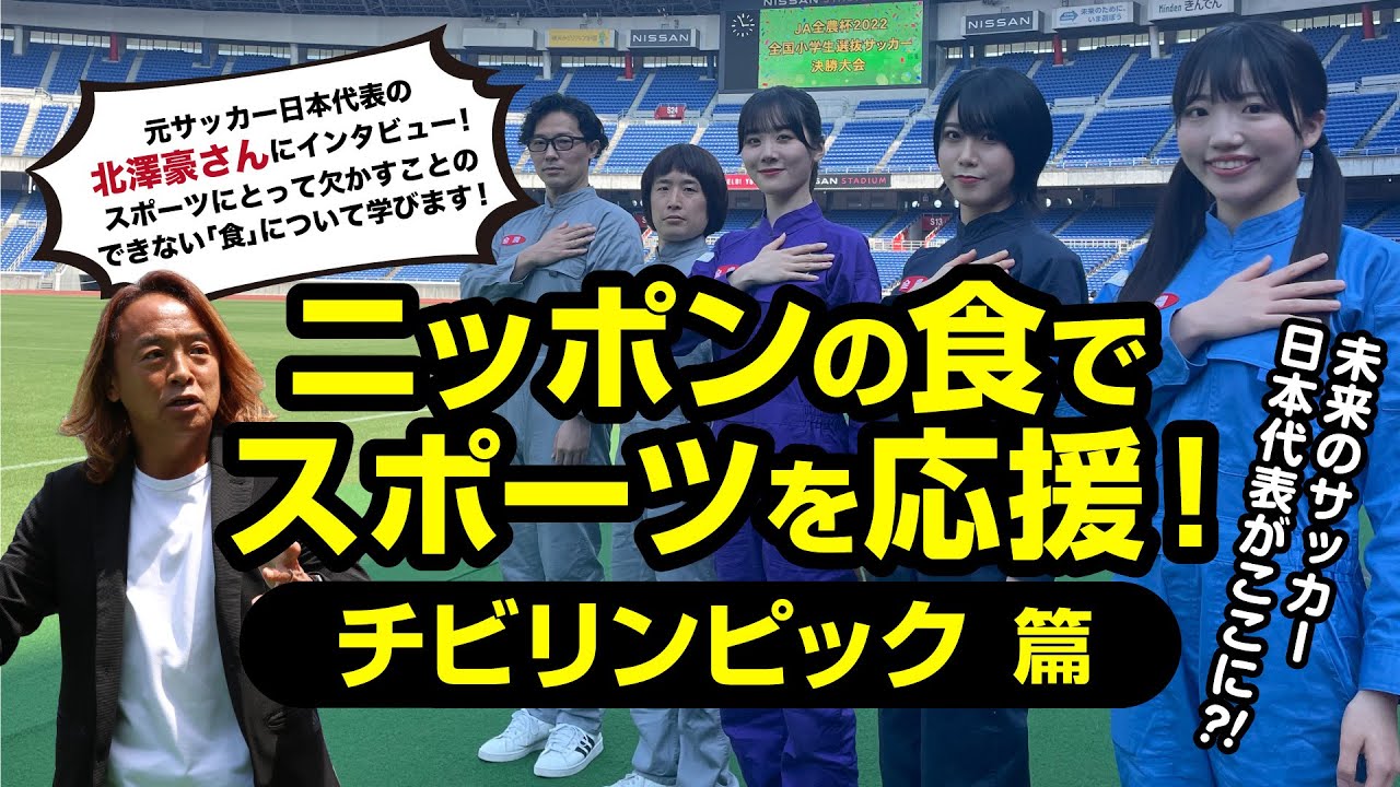 ニッポンの食でスポーツを応援! チビリンピック 篇 #5